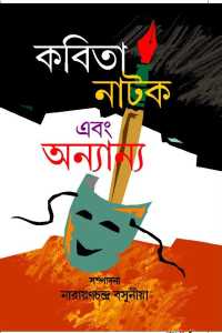 KABITA NATAK EBONG ANNANYA